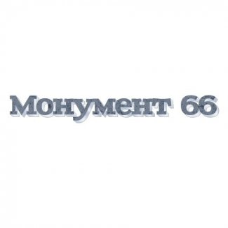 Компания «Монумент-66»